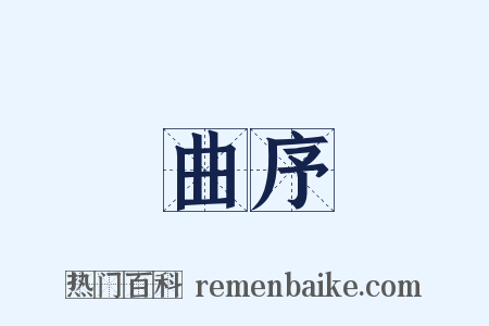 曲序是什么意思的图片